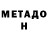 МЕТАДОН кристалл Robert muir